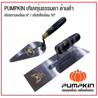 เกียงสามเหลี่ยมก่อปูนด้ามดำสามเหลี่ยมและสี่เหลี่ยมPUMPKIN เกียงสามเหลี่ยม6" เกียงสี่เหลี่ยม 10"