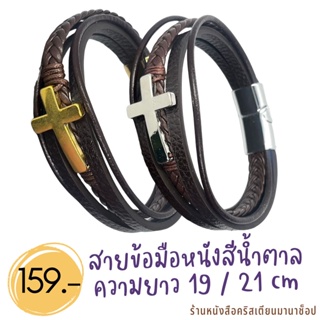 สร้อยข้อมือหนัง สีน้ำตาล ไม้กางเขน สีเงิน สีทอง 19 และ 21 cm พร้อมตัวล็อคสแตนเลส สายข้อมือหนัง กิฟชอปคริสเตียน