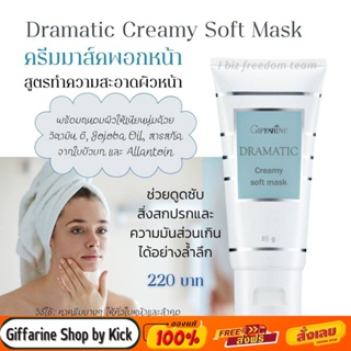 [ส่งฟรี] กิฟฟารีน ครีมมาส์คพอกหน้า ดรามาติค สูตรทำความสะอาดผิวหน้า Dramatic Hydrating Cooling Mask Giffarin