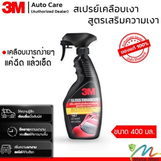 3M สเปรย์เคลือบเงา สูตรเสริมความเงา ขนาด 400 ml. GLOSS ENHANCER PN39034LT เพิ่มความเงางามให้รถยนต์อย่างรวดเร็ว ล้างรถให้