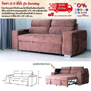 โซฟาเบด Sofabed มี 2 -3 ที่นั่ง รุ่น Sunday **ตจว.มีค่าจัดส่ง สอบถามก่อนสั่งสินค้า**