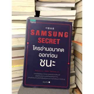 Samsung Secret ใครอ่านอนาคตก่อนชนะ ผู้เขียน Kim Young Jun (คิมยงจุน) ผู้แปล ภัททิรา จิตต์เกษม