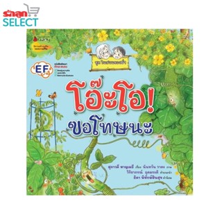 รักลูกนิทาน EF หนังสือนิทาน เรื่อง โอ๊ะโอ! ขอโทษนะ นิทานชุดในสวนของย่า เรื่องโดย สุภาวดี หาญเมธี สำนักพิมพ์ Nanmeebooks