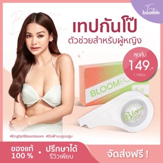 [พร้อมส่ง]เทปกันโป๊ เทปติดเสื้อ เทปแปะกันโป๊ Bloom boom ปิดจุก เทปกันโป๊ กันโป๊ สายเดี่ยว เกาะอก