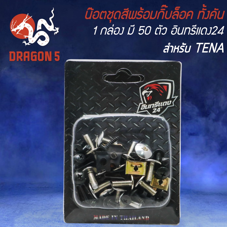 น็อตชุดสีพร้อมกิ๊ปล็อค น๊อตชุดสี สำหรับ TENA,เทน่า (1กล่อง มี 50ตัว) ครบทั้งคัน งานอย่างดี อินทรีแดง24 ราคา ถูกที่สุด ดีลบีเคเค