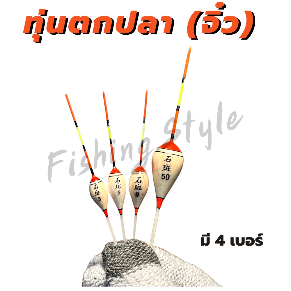 ทุ่นชิงหลิว ทุ่นลอยน้ำสำหรับตกปลา (ทุ่นจิ๋ว) / Free ตัวเสียบทุ่น