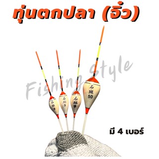 ทุ่นชิงหลิว ทุ่นลอยน้ำสำหรับตกปลา (ทุ่นจิ๋ว) / ✅Free ตัวเสียบทุ่น✅