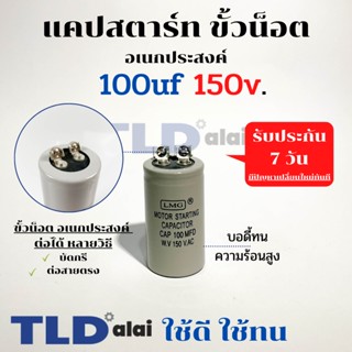 คาปาซิเตอร์สตาร์ท แคปสตาร์ท 100uF 150V. คาปาซิเตอร์ ยี่ห้อ LMG ขนาด 35x60mm. (กว้างxยาว) แบรนด์ชั้นนำส่งออกทั้วโลก