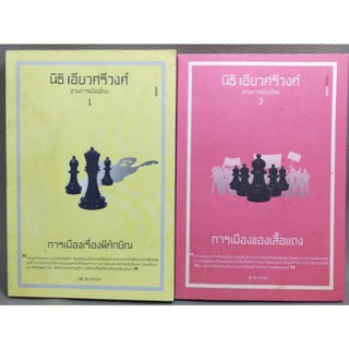 นิธิ เอียวศรีวงศ์ อ่านการเมืองไทย 1,3 (053)