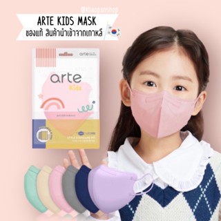 ✅แมสเด็ก Arte Kids KF94 สินค้านำเข้าจากเกาหลี 1 แพค มี 5 ชิ้น เหมาะกับอายุ 2-11 ปี