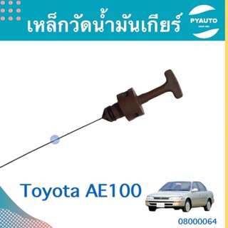 เหล็กวัดนำ้มันเกียร์ สำหรับรถ Toyota AE100 ความยาวก้าน 50 cm ยี่ห้อ Toyota แท้  รหัสสินค้า 08000064