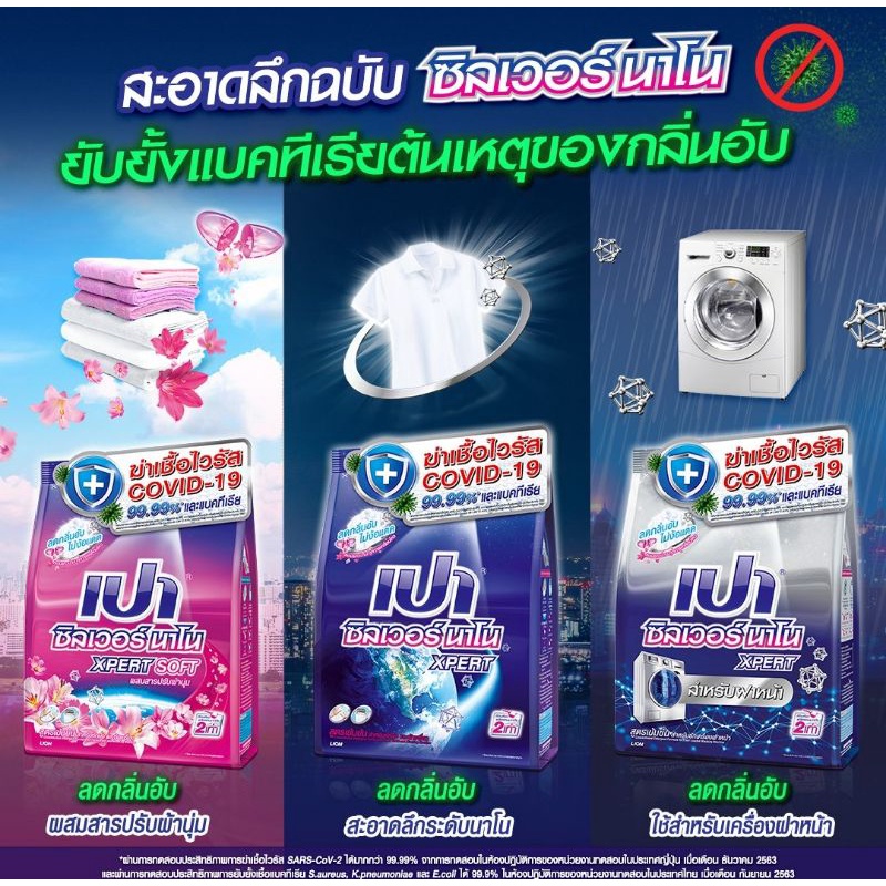 [ราคาถูก/พร้อมส่ง] เปา ซิลเวอร์นาโน เอ็กเพริ์ท ผงซักฟอกสูตรเข้มข้น ลดกลิ่นอับ ขนาด2500กรัม และ1700กรัม