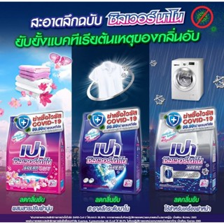 [ราคาถูก/พร้อมส่ง] เปา ซิลเวอร์นาโน เอ็กเพริ์ท ผงซักฟอกสูตรเข้มข้น ลดกลิ่นอับ ขนาด2500กรัม