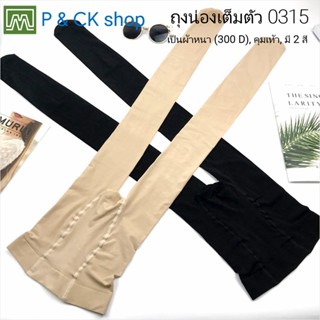 P &amp; CK / #0315 ถุงน่องเต็มตัว ผ้าหนา (300 D), เป็นแบบคลุมเท้า, ฟรีไซส์: มีสีดำ, สีเนื้อ