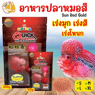 อาหารปลาหมอสี Okiko Quick Red Head Mark เร่งมุก เร่งสี เร่งโหนก มีโปรตีนสูง ขนาด 100g / 500g. ขนาดเม็ด S, M ,L, XL