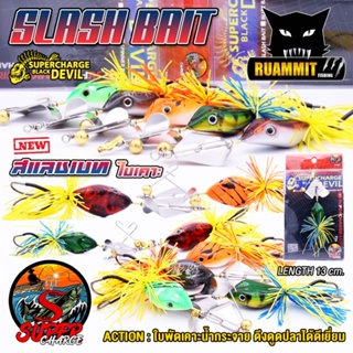 เหยื่อตกปลา SLASH BAIT สแลชเบท 13 cm. ใบเคาะ by SUPER CHARGE