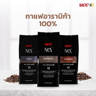 UCC Nex เมล็ดกาแฟคั่วอาราบิก้า 100%