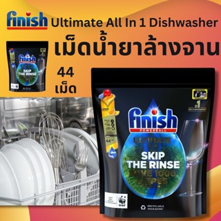 Finish ผลิตภัณฑ์ล้างจานชนิดก้อน Ultimate All In 1 Dishwasher 44 Tabs เม็ดน้ำยาล้างจาน ก้อนล้างจาน เม็ดล้างจาน