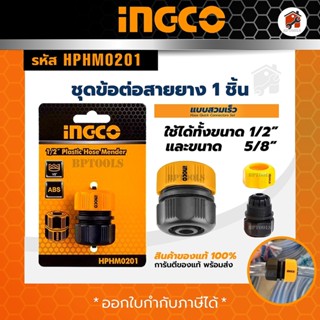 INGCO ชุดต่อสายยาง และ ข้อต่อสายยางแบบสวมเร็วข้อต่อสวมเร็วพลาสติก​1/2" แบบน้ำหยุด ข้อต่อสวมเร็วพลาสติก​1/2" คุณภาพดี