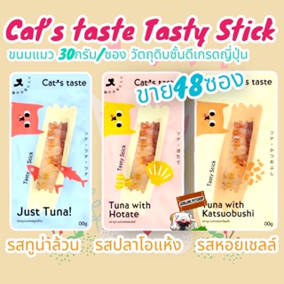 Cats Taste [48 ซอง] ขนมแมว แคทเทสต์ Tasty Stick  ขนาด 30 กรัม