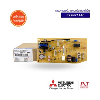 E22N71440 แผงบอร์ดคอยล์เย็น แผงวงจรแอร์ Mitsubishi Electric อะไหล่แอร์ แท้จากศูนย์