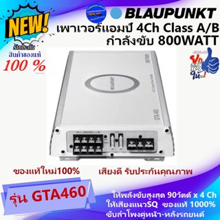 สินค้าพร้อมส่ง!!Blaupunkt รุ่น GTA460 เพาเวอร์แอมป์ติดรถ CLASS AB 4ชาแนล กำลัง800วัตต์ เสียงแนวSQ เสียงดีมาก ของใหม่100%