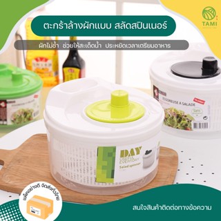 สลัดสปินเนอร์ Salad spinner, washing basket ตะกร้าล้างผัก กะละมัง กรอง สะเด็ดน้ำ ล้าง ผัก ผลไม้ 2 ชั้น มีรูระบายน้ำ ทามิ