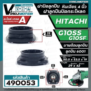 ฝาปิดลูกปืน ฝาลูกปืนปิดกระโหลก หินเจียร 4นิ้ว Hitachi ( ฮิตาชิ ) รุ่น G10SS , G10SF ( ใช้ตัวเดียวกัน ) #490053