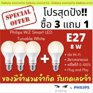 [โปร3แถม1]  หลอดไฟ Philips Smart LED WiZ 8W E27 รุ่น Tunable White ของแท้! ✅ ศูนย์ไทยรับประกัน 2 ปี