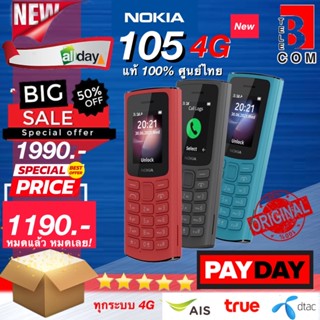 NOKIA 105 4G (โนเกีย) มือ 1 ศูนย์ไทย ประกัน 1 ปี [ส่งฟรี] มือถือปุ่มกด ขายดี