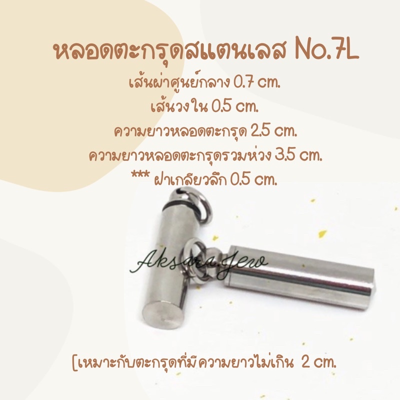 หลอดตะกรุดสแตนเลสNo.7s