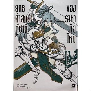 ยุทธศาสตร์กู้ชาติของราชามือใหม่ (ฉบับการ์ตูน) เล่ม 1-4 (ขายแยกเล่ม) Animag