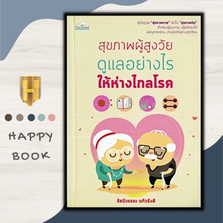 หนังสือ สุขภาพผู้สูงวัย ดูแลอย่างไรให้ห่างไกลโรค : การดูแลสุขภาพ การป้องกันโรค ผู้สูงอายุ การดูแลรักษาโรค