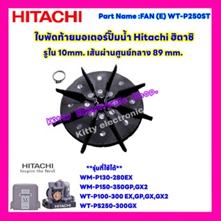 ใบพัดท้ายมอเตอร์ปั๊มน้ำ Hitachi ฮิตาชิ รุ่น100-300GX #อะไหล่ #อะไหล่ปั๊มน้ำ #ฮิตาชิ