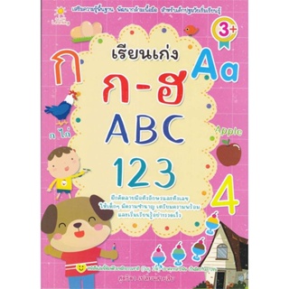 หนังสือ   เรียนเก่ง ก-ฮ ABC 123#Read Abook