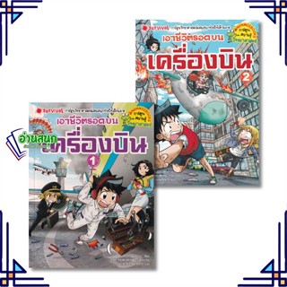 หนังสือ แพ็กชุด เอาชีวิตรอดบนเครื่องบิน เล่ม 1-2 หนังสือการ์ตูน เสริมความรู้ สินค้าพร้อมส่ง #อ่านสนุก