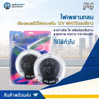 🔮F4 ไฟเพดานกลม เสียงดนตรีมีไฟกระพริบ 12V WHITE (แสงสีขาว) จำนวน 1 ชุด🔮