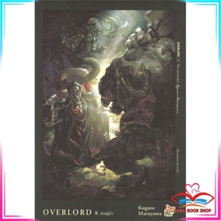 หนังสือ OVERLORD The two leaders เล่ม 8 สองผู้นำ หนังสือนิยายโรแมนติก สินค้ามือหนึ่ง พร้อมส่ง