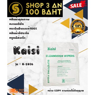 Kaisi K-2036 Cleanroom wiper cleaning ผ้าสำหรับเช็ดจอ 1แพ็ค400แผ่น พร้อมส่ง