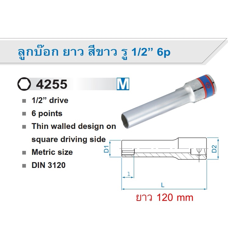 KINGTONY 4255 ลูกบ๊อก ยาว สีขาว รู 1/2” 6P ยาว 120mm 425508M 425509M 425510M 425512M 425513M 425514M คิงโทนี่