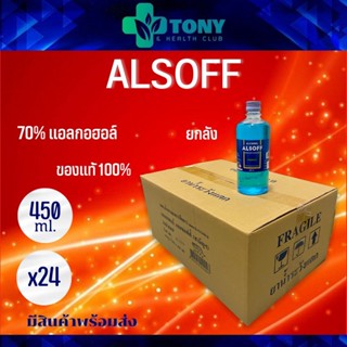 ยกลัง 24 ขวด แอลกอฮอล์ แอลซอฟฟ์ Alcohol Alsoff 450 ml.