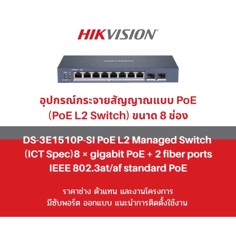 Hikvision Smart PoE Managed Switch 8+2 Port รุ่น ds-3e1510p-si