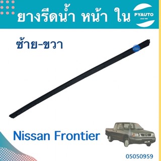 ยางรีดนำ้ หน้า ใน ซ้าย-ขวา สำหรับรถ Nissan Frontier  รหัสสินค้า 05050959 (ขวา)