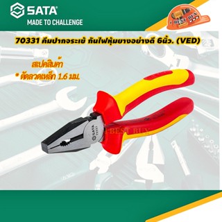 SATA 70331 คีมปากจระเข้ กันไฟหุ้มยางอย่างดี 6นิ้ว. (VED)