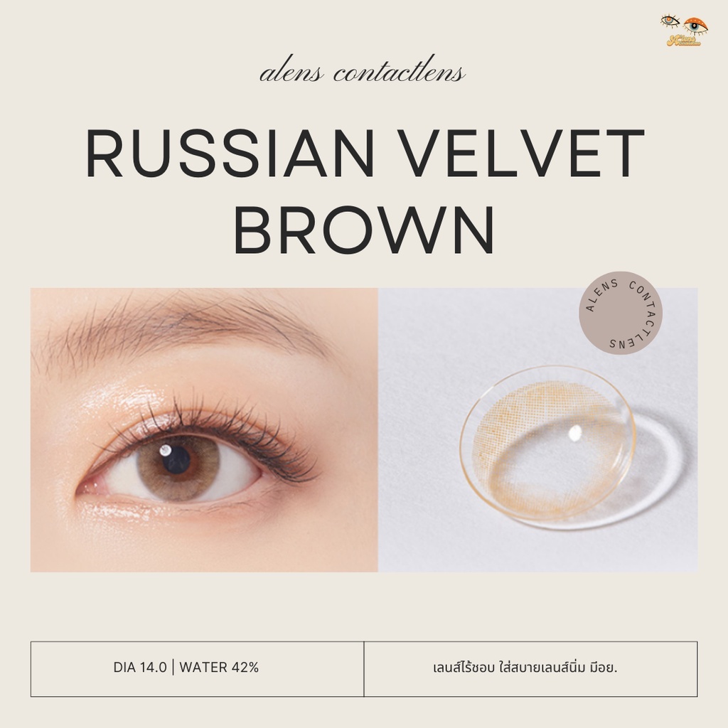 Russian velvet brown | เลนส์ไร้ขอบ รายเดือน