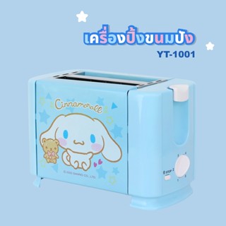 Kashiwa เครื่องปิ้งขนมปัง 2 ช่อง CINNAMOROLL รุ่น YT-1001/CM NEW 2022 เครื่องปิ้งขนมปัง YT-1001