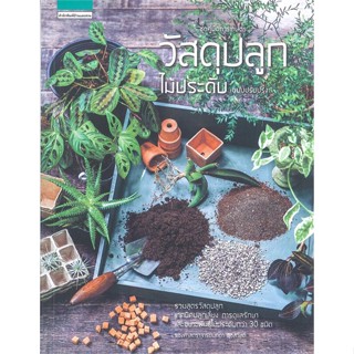 หนังสือวัสดุปลูกไม้ประดับ (ฉบับปรับปรุง),#cafebooksshop