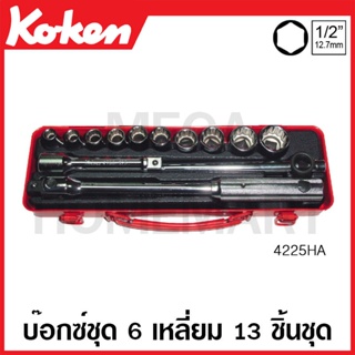 Koken # 4225HA บ๊อกซ์ชุด SQ. 1/2 นิ้ว 6 เหลี่ยม ชุด 13 ชิ้น (นิ้ว) ในกล่องเหล็ก (Sockets Set)