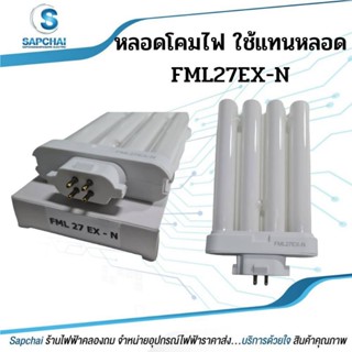 หลอดไฟใช้แทน หลอดพานาโซนิครุ่น FML27EX-N