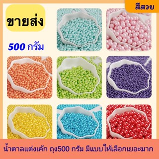 (ขายส่ง) พร้อมส่งในไทย น้ำตาลแต่งหน้าเค้ก มุกสีต่างๆ ถุง500กรัม มีแบบให้เลือกเยอะมาก